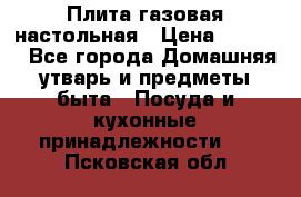 Плита газовая настольная › Цена ­ 1 700 - Все города Домашняя утварь и предметы быта » Посуда и кухонные принадлежности   . Псковская обл.